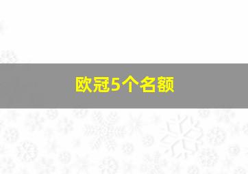 欧冠5个名额