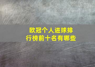 欧冠个人进球排行榜前十名有哪些