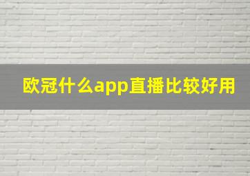 欧冠什么app直播比较好用