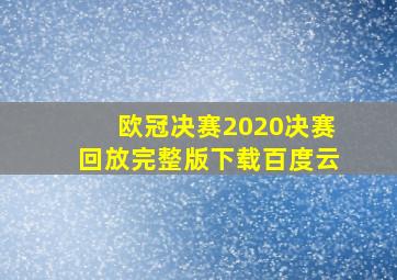 欧冠决赛2020决赛回放完整版下载百度云