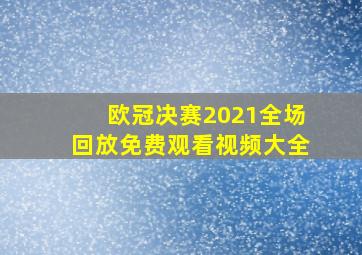 欧冠决赛2021全场回放免费观看视频大全