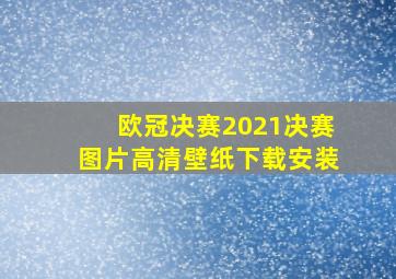 欧冠决赛2021决赛图片高清壁纸下载安装