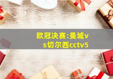 欧冠决赛:曼城vs切尔西cctv5