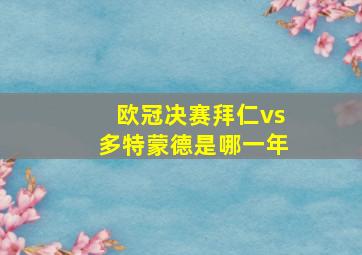 欧冠决赛拜仁vs多特蒙德是哪一年