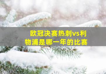 欧冠决赛热刺vs利物浦是哪一年的比赛