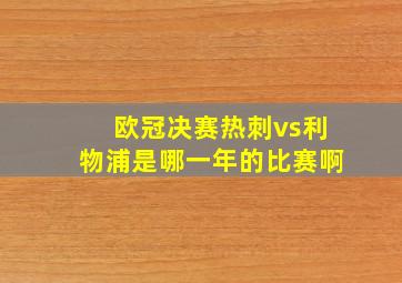 欧冠决赛热刺vs利物浦是哪一年的比赛啊