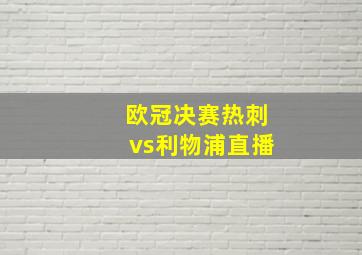 欧冠决赛热刺vs利物浦直播