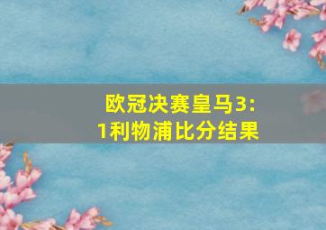 欧冠决赛皇马3:1利物浦比分结果