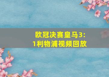 欧冠决赛皇马3:1利物浦视频回放