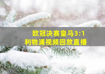 欧冠决赛皇马3:1利物浦视频回放直播