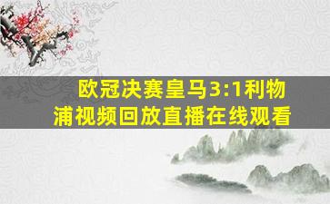 欧冠决赛皇马3:1利物浦视频回放直播在线观看