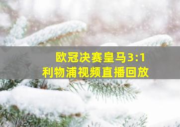 欧冠决赛皇马3:1利物浦视频直播回放