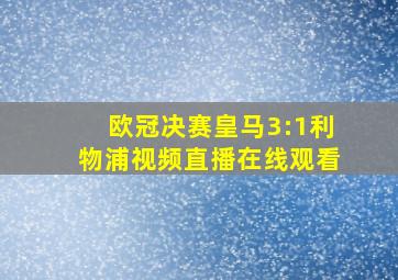 欧冠决赛皇马3:1利物浦视频直播在线观看