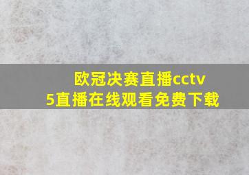 欧冠决赛直播cctv5直播在线观看免费下载