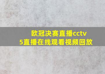 欧冠决赛直播cctv5直播在线观看视频回放