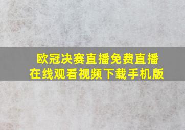 欧冠决赛直播免费直播在线观看视频下载手机版