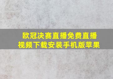 欧冠决赛直播免费直播视频下载安装手机版苹果