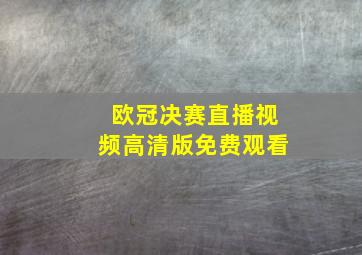 欧冠决赛直播视频高清版免费观看