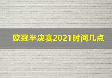 欧冠半决赛2021时间几点