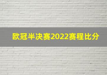 欧冠半决赛2022赛程比分