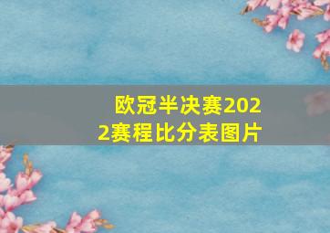 欧冠半决赛2022赛程比分表图片