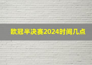 欧冠半决赛2024时间几点