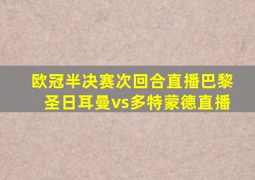 欧冠半决赛次回合直播巴黎圣日耳曼vs多特蒙德直播