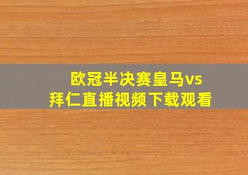 欧冠半决赛皇马vs拜仁直播视频下载观看