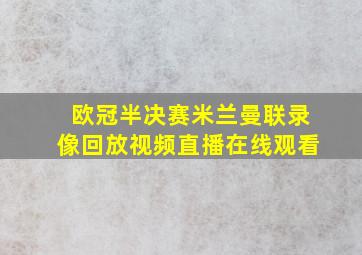 欧冠半决赛米兰曼联录像回放视频直播在线观看