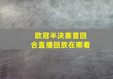 欧冠半决赛首回合直播回放在哪看