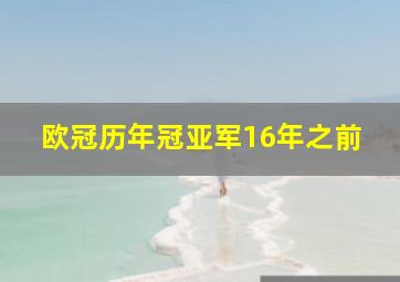 欧冠历年冠亚军16年之前