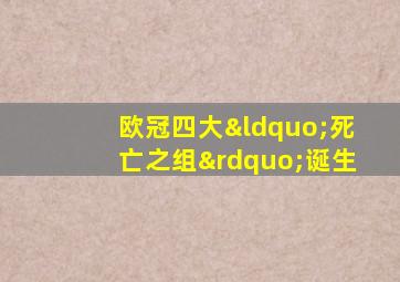 欧冠四大“死亡之组”诞生