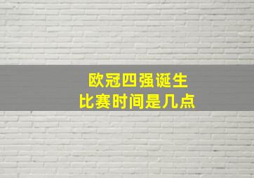 欧冠四强诞生比赛时间是几点