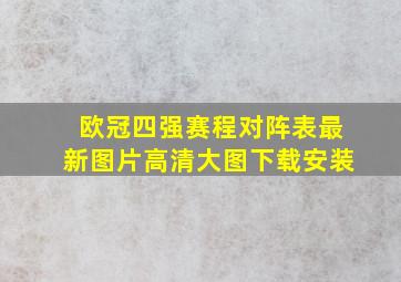 欧冠四强赛程对阵表最新图片高清大图下载安装