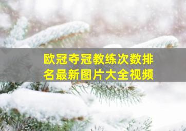 欧冠夺冠教练次数排名最新图片大全视频