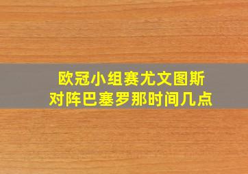 欧冠小组赛尤文图斯对阵巴塞罗那时间几点