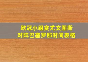 欧冠小组赛尤文图斯对阵巴塞罗那时间表格