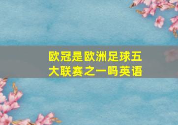 欧冠是欧洲足球五大联赛之一吗英语