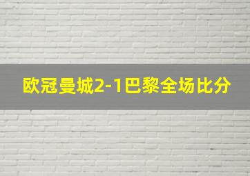 欧冠曼城2-1巴黎全场比分