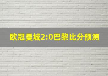 欧冠曼城2:0巴黎比分预测