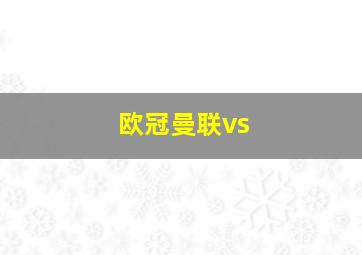 欧冠曼联vs