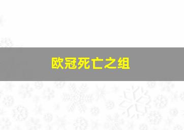 欧冠死亡之组