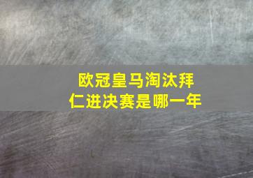 欧冠皇马淘汰拜仁进决赛是哪一年