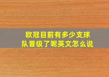 欧冠目前有多少支球队晋级了呢英文怎么说