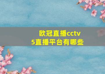 欧冠直播cctv5直播平台有哪些