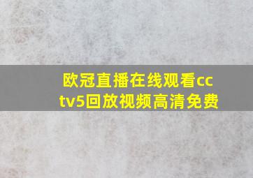 欧冠直播在线观看cctv5回放视频高清免费