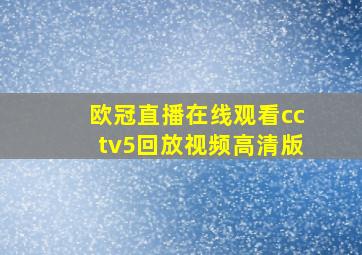 欧冠直播在线观看cctv5回放视频高清版