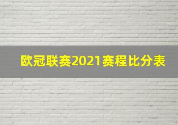 欧冠联赛2021赛程比分表