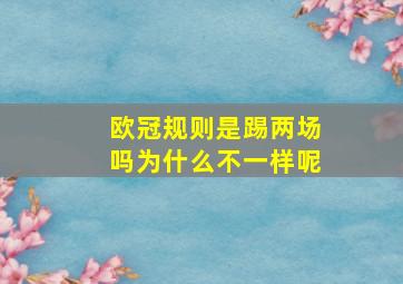 欧冠规则是踢两场吗为什么不一样呢