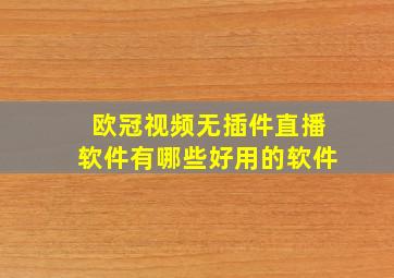 欧冠视频无插件直播软件有哪些好用的软件